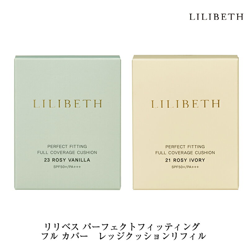 【国内発送&送料無料】LILIBETH パーフェクトフィッティング フル カバーレッジクッションリフィル21号・23号 リリベス クッションファンデーション 韓国コスメ パフ付き ギフト 水光肌 ツヤ肌 低刺激 詰め替え 正規輸入