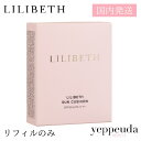 こちらの商品にはリフィルとパフ1枚が付いています。別にコンパクトは付きません。 使用方法 2〜3時間に一度遮断が必要なパーツに重ね塗りをしましょう。 日の当たるで放置すると効果が落ちることがあります。使用後はカバーやケースをしっかりお閉めいただき、日陰の涼しいところで保管してください。 敏感肌の方は肌に塗布する前に、二の腕の内側や首の後ろに少量塗り、刺激を受けたかどうか確認し、製品をご使用になることをお勧めします。 容量 13g 使用及び保管上の注意 ・使用時や使用後、赤みや腫れ、かゆみなどの症状が表れたら使用を止め、専門医と相談してください。 ・傷がある部位、目の周りの使用はお控えください。 ・高温または低温、直射日光のあたる場所での保管はお避けください。 成分 水、酸化亜鉛、安息香酸アルキル（C12−15）、酸化チタン、 アクリレーツコポリマー、トウキンセンカ花エキス、サリチル酸ブチルオクチ ル、グリセリン、カプリリルメチコン、トリメチルシロキシケイ酸、（カプリ ル／カプリン酸）ヤシアルキル、ステアリン酸Al、（C18−21）アルカ ン、ジフェニルシロキシフェニルトリメチコン、ラウリン酸イソアミル、ナイ アシンアミド、オレイン酸ポリグリセリル−4、アルミナ、ポリヒドロキシス テアリン酸 イソドデカン、ポリヒドロキシステアリン酸ポリグリセリル−6、クロレラエ キス、チャ葉エキス、アップルミント葉エキス、タチジャコウソウ葉エキス、 ジポリヒドロキシステアリン酸ポリグリセリル−2、ポリメタクリル酸メチル 、（アクリレーツ／メタクリル酸ポリトリメチルシロキシ）コポリマー、ジス テアルジモニウムヘクトライト、硫酸Mg、1，2−ヘキサンジオール 、（VP／ヘキサデセン）コポリマー、ポリリシノレイン酸ポリグリセリル −3、トリエトキシカプリリルシラン、ポリリシノレイン酸ポリグリセリル −6、PVP、メチルプロパンジオール、グルコース、BG、フルクトオリゴ 糖、フルクトース、ヒドロキシアセトフェノン、（ビニルジメチコン／メチコ ンシルセスキオキサン）クロスポリマー、ポリグリセリン−6、アデノシン、 エチレンジアミンジコハク酸3Na、エチルヘキシルグリセリン、プロパンジ オール、DPG、トコフェロール、パルミチン酸アスコルビル、パンテノール、水添レシチン、オリーブ油脂肪酸セテアリル、オリーブ油脂肪酸ソルビタン 使用期限 2025年2月27日 製造販売元 LILIBETH 株式会社グロースカンパニー/東京都世田谷区野沢4-21-17 商品区分 化粧品 原産国 韓国 商品名 リリベス サンクッション リフィル 輸入者 UNITY株式会社 東京都渋谷区道玄坂1−10−8 0800-500-6169 広告文責 UNITY株式会社 0800-500-6169 ご注意 お使いのモニターの発色具合によって、実際のものと色が異なる場合がございます