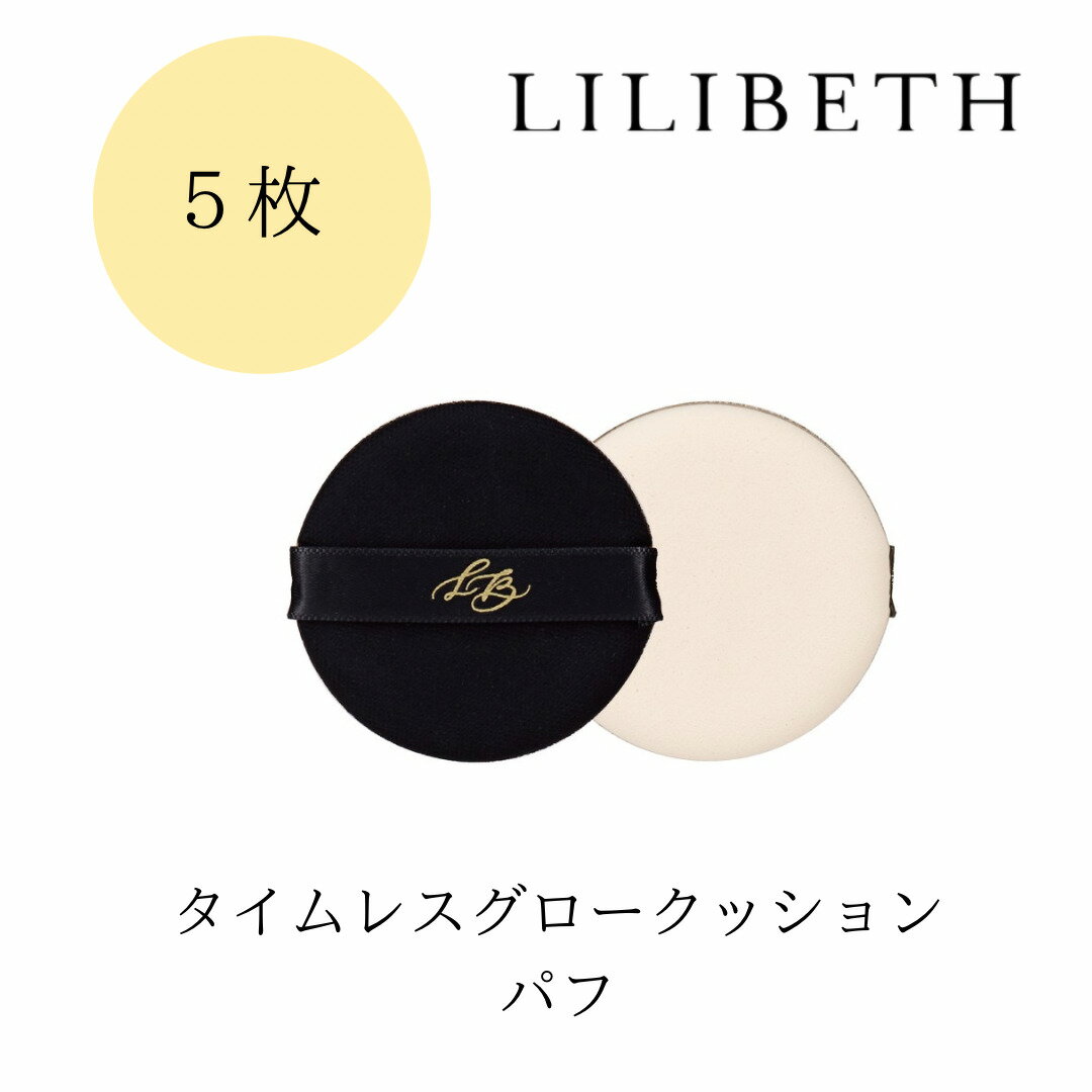 コスメ・化粧品 プチギフト 【国内発送】LILIBETH タイムレスグロウクッションパフ5枚 リリベス クッションファンデーション メイク用パフ 韓国コスメ ギフト 水光肌 ツヤ肌 低刺激 詰め替え 正規輸入