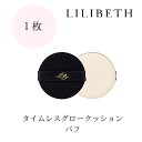 楽天yeppeuda 楽天市場店【国内発送】LILIBETH タイムレスグロウクッションパフ1枚 リリベス クッションファンデーション メイク用パフ 韓国コスメ ギフト 水光肌 ツヤ肌 低刺激 詰め替え 正規輸入