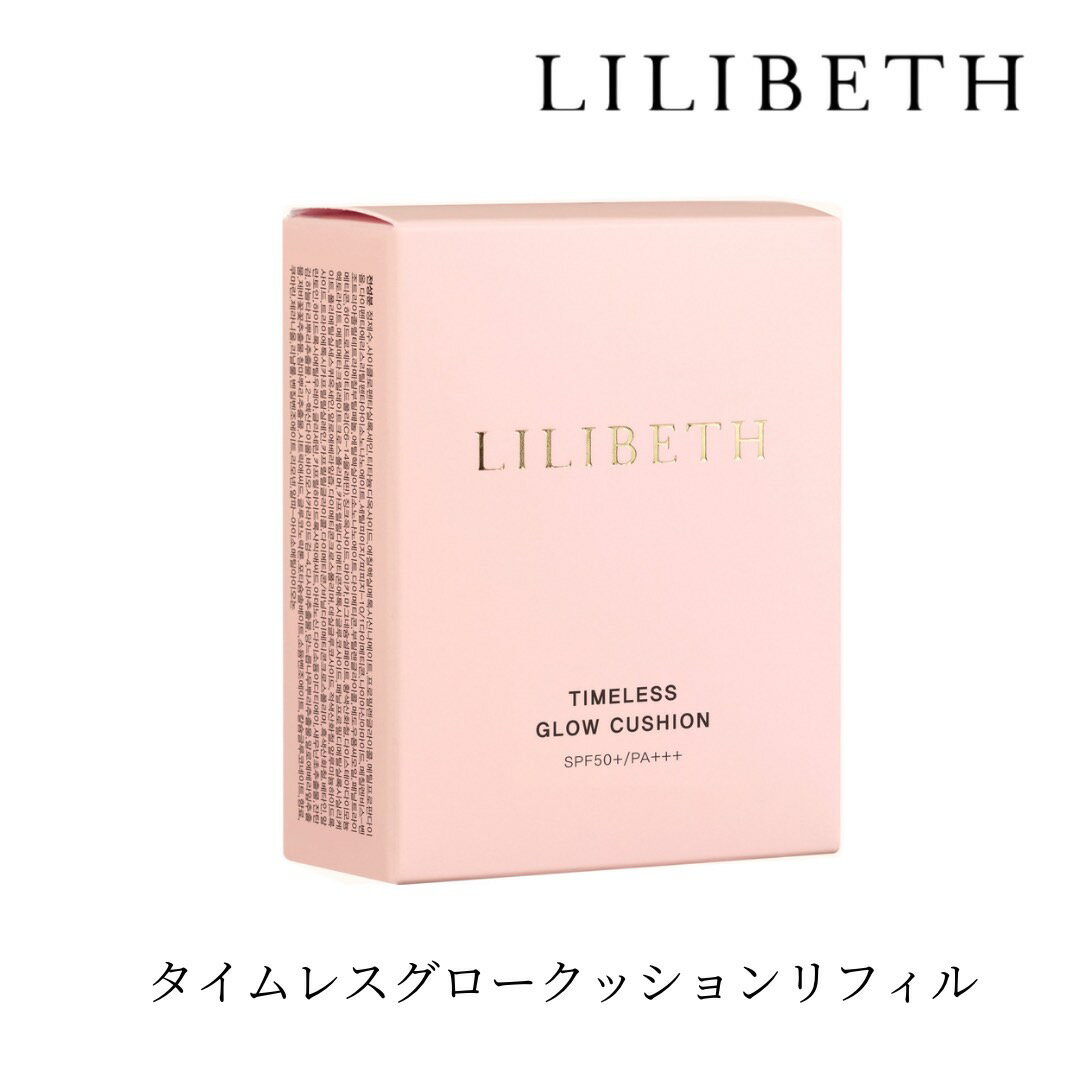 こちらはリフィルのみになります。 使用方法 パフに適量とったあと、肌に軽く叩くようにして密着させます。 カバーが必要なところはもう一度叩くようにして重ねます。 メーク直しにもお使いいただけます。 保湿成分等が蒸発して内容物が収縮する恐れがあるので、使用後は必ず容器の蓋をお閉めください。 容量 13g 使用及び保管上の注意 ・使用時や使用後、赤みや腫れ、かゆみなどの症状が表れたら使用を止め、専門医と相談してください。 ・傷がある部位、目の周りの使用はお控えください。 ・高温または低温、直射日光のあたる場所での保管はお避けください。 成分 水、シクロペンタシロキサン、酸化チタン、メトキシケイヒ酸エチルヘキシル、PG、メチルプロパンジオール、ペンタイソノナン酸ジペンタエリスリチル、セチルPEG／PPG−10／1ジメチコン、ナイアシンアミド、メチレンビスベンゾトリアゾリルテトラメチルブチルフェノール、イソノナン酸エチルヘキシル、ジメチコン、BG、メドウフォーム種子油、フェニルトリメチコン、水添ポリ（C6−14オレフィン）、酸化スズ、マイカ、硫酸Mg、酸化鉄、 ジステアルジモニウムヘクトライト、メタクリル酸メチルクロスポリマー、カプリリルジメチコンエトキシグルコシド、フェニルプロピルジメチルシロキシケイ酸、ポリメチルシルセスキオキサン、アロエベラ液汁、ジメチコンクロスポリマー、デシルグルコシド、水酸化Al、トリエトキシカプリリルシラン、カプリリルグリコール、（ジメチコン／ビニルジメチコン）クロスポリマー、ベタイン、アラントイン、ヒドロキシエチルウレア、グリセリン、カプリルヒドロキサム酸、アデノシン、EDTA−2Na、エビネエキス、キサンタンガム、キカラスウリ根エキス、1，2−ヘキサンジオール、ビオサッカリドガム−4、マコンブエキス、ウルムスダビディアナ根エキス、アロエベラ葉エキス、スミレ花エキス、ヤマノイモ根エキス、クエン酸、グルコノラクトン、ソルビン酸K、安息香酸Na、グルコン酸Ca、香料 使用期限 2026年2月22日 製造販売元 LILIBETH 株式会社グロースカンパニー/東京都世田谷区野沢4-21-17 商品区分 化粧品 原産国 韓国 商品名 リリベス タイムレスグロークッション 輸入者 UNITY株式会社 東京都渋谷区道玄坂1−10−8 0800-500-6169 広告文責 UNITY株式会社 0800-500-6169 ご注意 お使いのモニターの発色具合によって、実際のものと色が異なる場合がございます