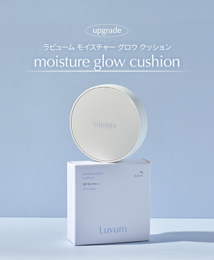 LUVUM モイスチャー グロウ クッション ファンデ 23号 SPF50 PA 韓国コスメ クッション ファンデーション 保湿 グロウクッション ベース メイク UVケア 紫外線 カット しずく型パフ 水光肌 潤い 透明感 ラビューム