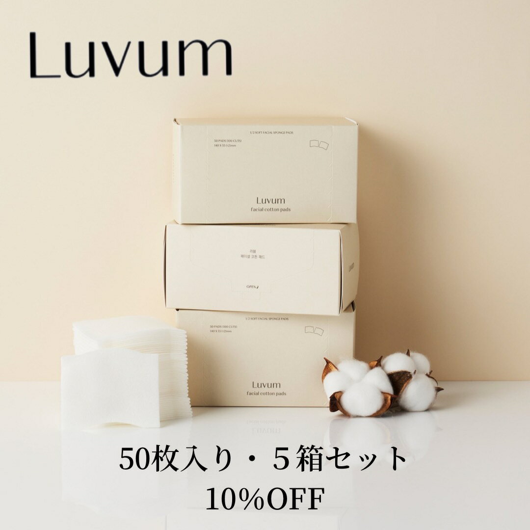 【国内発送】Luvum フェイシャルコットンパッド5箱セット コットンパフ エッセンス パック 拭き取り コットン ふきとり コットン クレ..