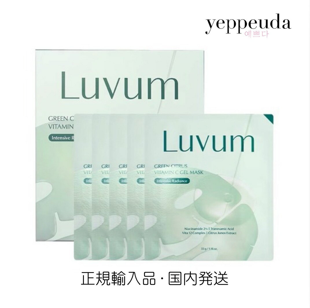 【国内発送】Luvum グリーンシトラスビタミンCゲルマスク 5枚 ラビューム 韓国コスメ 韓国美容 ビタミンC ハリ ツヤ 弾力 うるおい 保湿 クーリング フェイスマスク シートマスク ゲルマスク パック 正規輸入のサムネイル