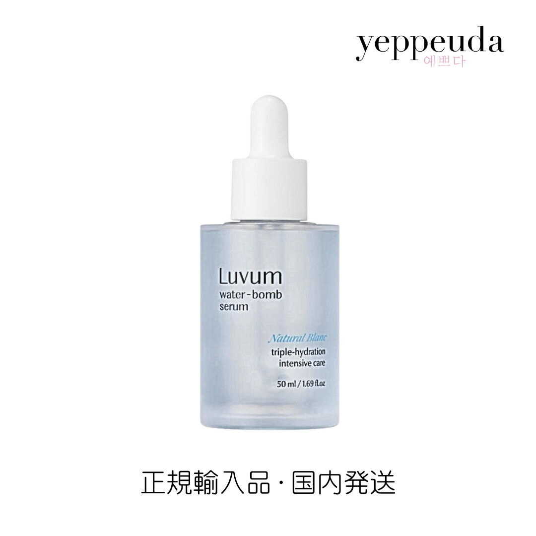 ＼Rakuten Fashion THE SALE35%OFF／【国内発送＆送料無料】Luvum ナチュラルブランクデイリーウォーターボム セラム 50ml 美容液 アンプル ヒアルロン酸 つっぱらない しっとり 透明感 水分チャージ 肌バリア 吸収力 乾燥肌 敏感肌 韓国 コスメ 顔 肌 正規輸入のサムネイル
