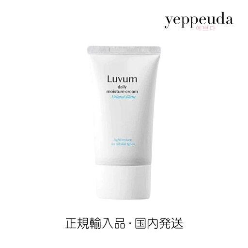 【マラソン期間中クーポンご利用で30%OFF】【国内発送】LUVUM ナチュラルブランク デイリーモイスチャークリーム ラビューム 韓国スキンケア 韓国コスメ 韓国美容 保湿 保湿クリーム ヒアルロン酸 セラミド 乾燥肌 水分チャージ 毛穴ケア フェイスケア スキンケア 正規輸入 【マラソン期間中クーポンご利用で30%OFF】【国内発送】LUVUM ナチュラルブランク デイリーモイスチャークリーム ラビューム 韓国スキンケア 韓国コスメ 韓国美容 保湿 保湿クリーム ヒアルロン酸 セラミド 乾燥肌 水分チャージ 毛穴ケア フェイスケア スキンケア 正規輸入