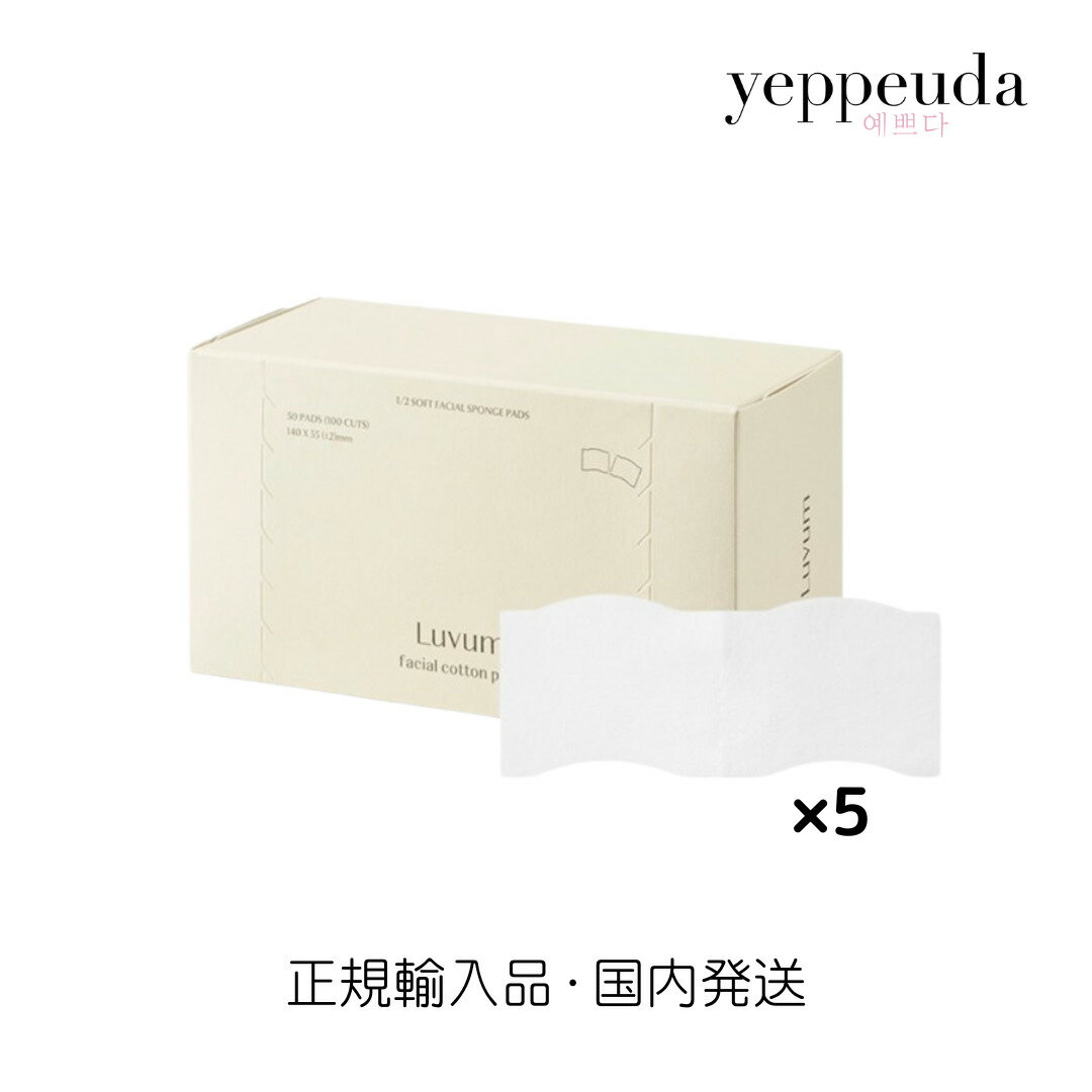 【国内発送】Luvum フェイシャルコットンパッド コットンパフ 50枚 5箱セット ラビューム 韓