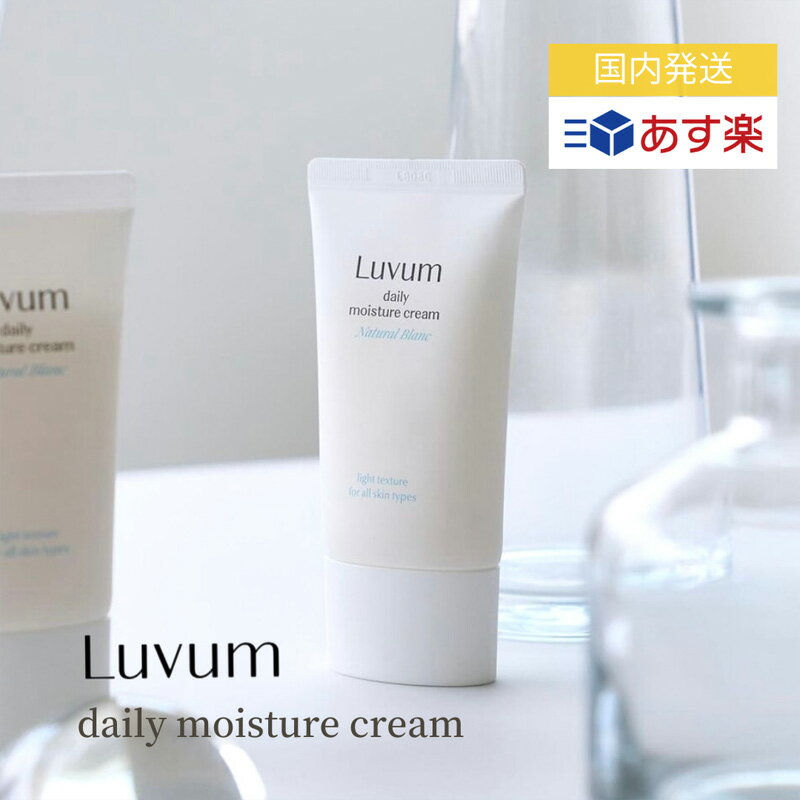 【国内発送】LUVUM ナチュラルブランク デイリーモイスチャークリーム 韓国スキンケア 韓国コスメ 保湿 保湿クリーム ヒアルロン酸 セラミド 乾燥肌 トラブル肌 しっとり 水分チャージ フェイスケア スキンケア