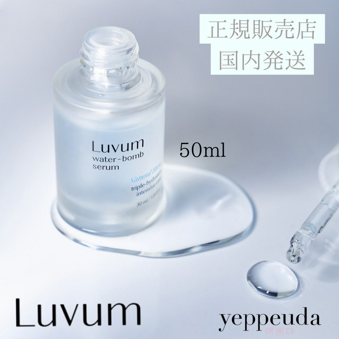 【国内発送＆送料無料】Luvum ナチュラルブランクデイリーウォーターボム セラム 50ml 美容液 アンプル ヒアルロン酸 つっぱらない しっとり 透明感 水分チャージ 肌バリア 吸収力 乾燥肌 敏感肌 韓国 コスメ 韓国 スキンケア デイリーケア 顔 肌 正規輸入