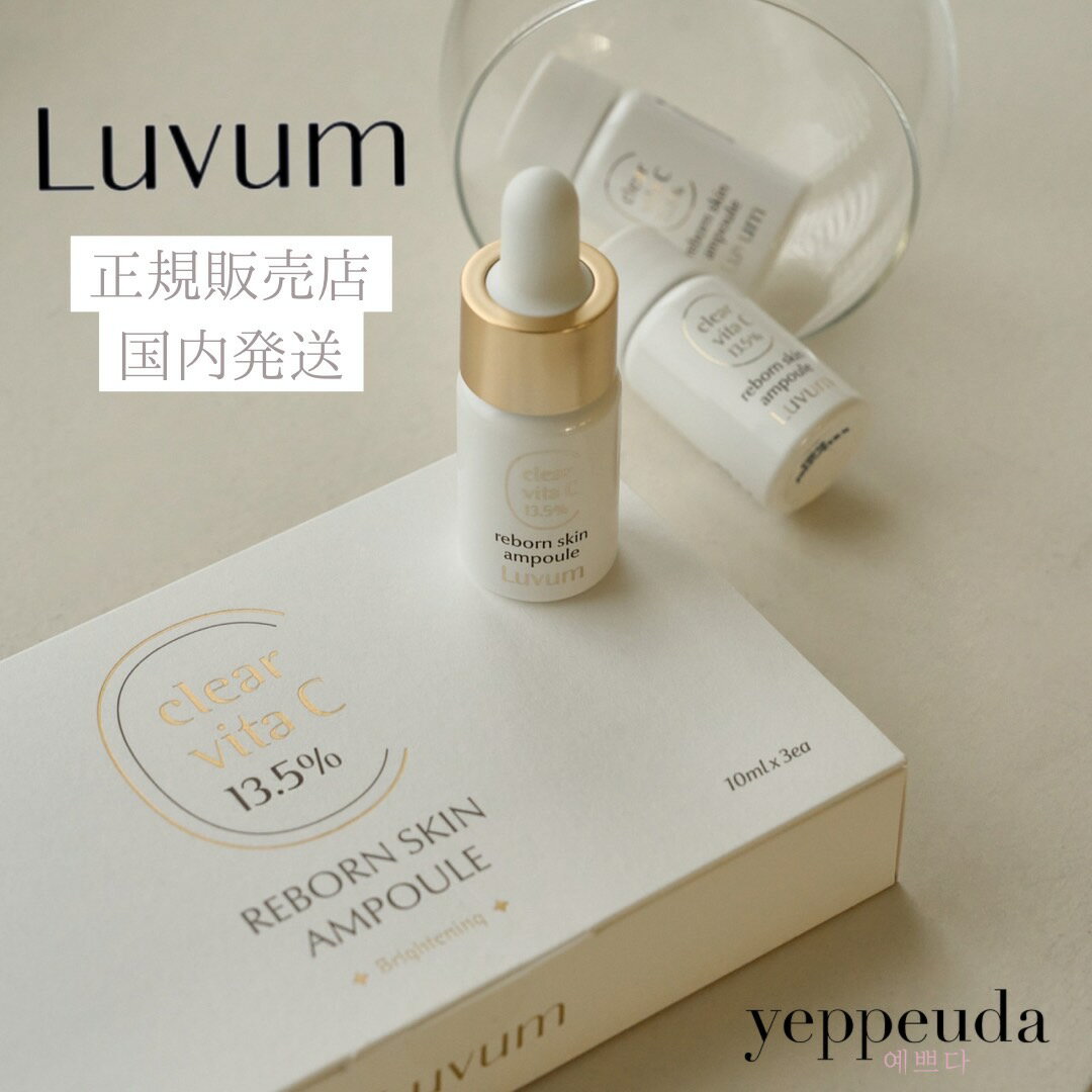 【使用期限2024年10月11日まで】【国内発送＆送料無料】LuvumクリアビタCリボーンスキンアンプル 美容液 セラム ビタミンC 純粋ビタミン しっとり トーンアップ 保湿 日焼け止め クリーム サンエッセンス 紫外線対策 韓国コスメ 正規輸入 OUTLET