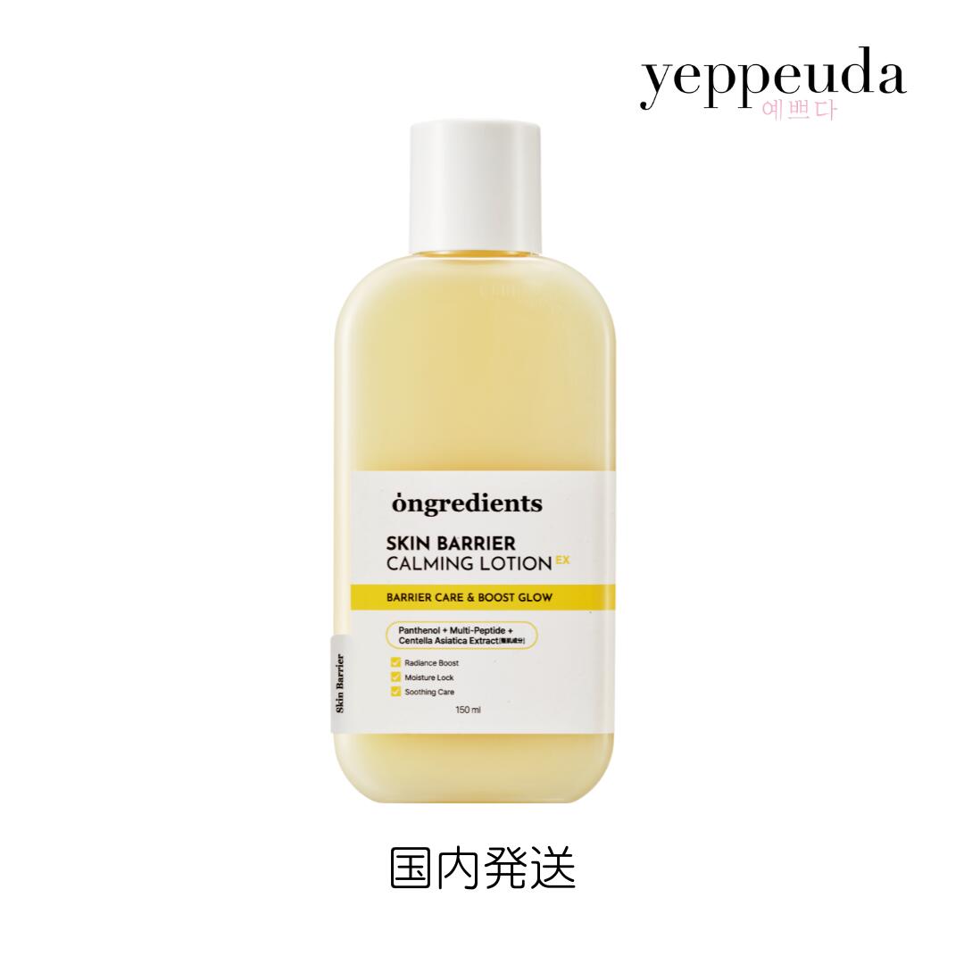 Ongredients Skin Barrier Calming Lotion EX スキンバリアカーミングローション EX 150ml 韓国コスメ 韓国美容 オングリディエンツ 乳液 セラミド 保湿 低刺激 敏感肌 乾燥肌 インナードライ メイク前 ツヤ肌 並行輸入