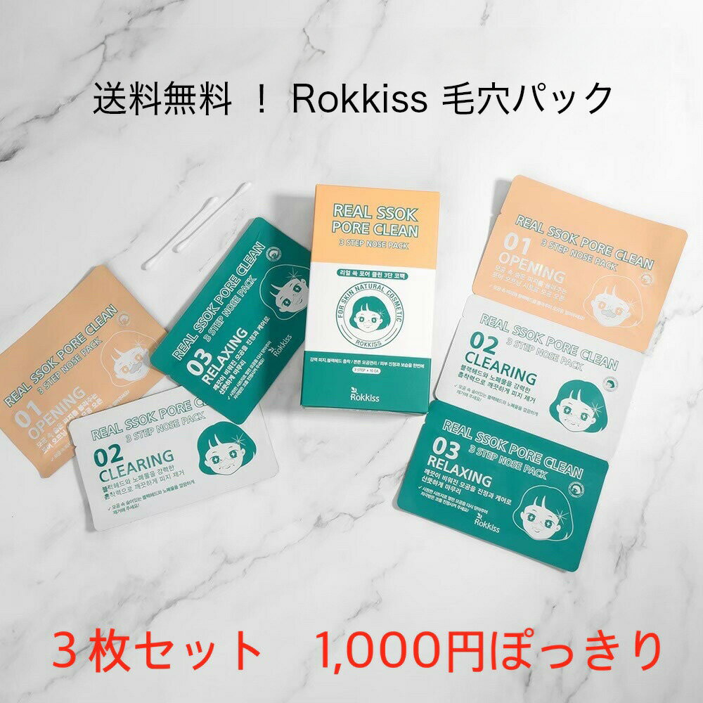 【使用期限2024年6月30日まで】【国内発送】 Rokkiss リアルソークポアクリーン 3枚セット 小鼻ケア OUTLET