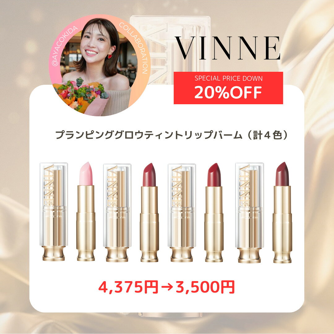 【国内発送】VINNE プランピンググロウティントリップバーム 4色 ヴィンヌ プランピング プランパー リップ 口紅 低刺激 高保湿 角質ケア 香料無添加 ヴィーガン 韓国コスメ 韓国美容
