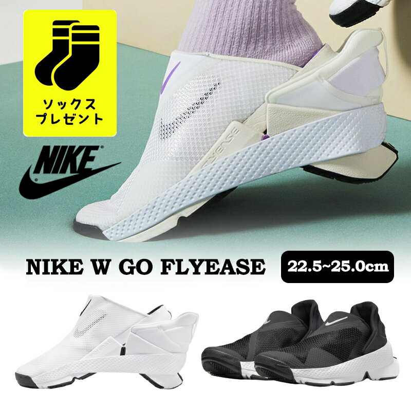 【ソックスプレゼント】送料無料 NIKE W GO FLYEASE ナイキ ゴー フライイーズ 韓国正規品 スニーカー シューズ 靴 スリッポン ブラック ホワイト セイル ランニング デイリーユース ユニセックス メンズ レディース 通学 通勤 仕事 シンプル カジュアル