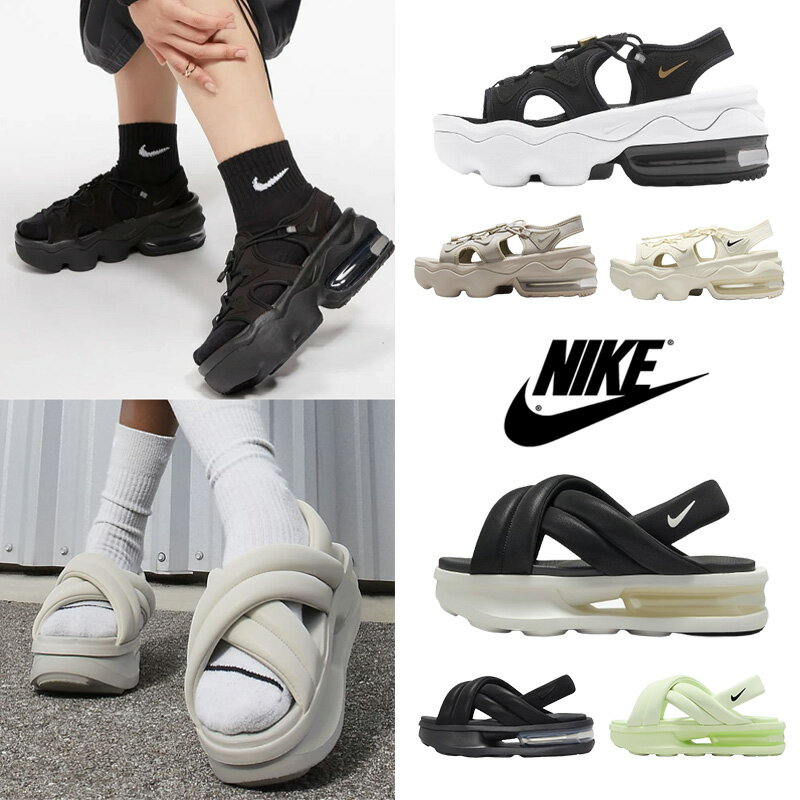 送料無料 ナイキ レディース 厚底 サンダル 韓国正規品 エアマックスココ エアマックスアイラ NIKE KOKO ISLA SANDAL 夏 ビーチ レディース ウィメンズ 大人 可愛い おしゃれ コーデ