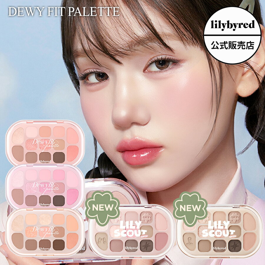 楽天lilybyred公式ストア【新商品 / 公式 / 国内発送 】lilybyred リリーバイレッド デューイ フィット パレット 3種 Dewy Fit Palette 多色アイシャドウ アイシャドウパレット チーク ハイライト 韓国メイク 韓コス 韓国コスメ リリバレ