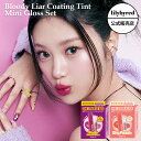 【 公式 / 限定品 】lilybyred リリーバイレッド 企画セット ブラッティ ライアー コーティング ティント + ミニグロス セット リップ 潤い 血...
