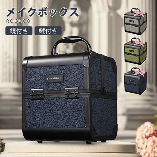 BYOOTIQUE メイクボックス 大容量 プロ用 コスメボックス 鏡付き 小型 化粧箱 化粧道具 収納 化粧ボックス 鍵付き 多機能 持ち運び ネイル バッグ 美容師 ネイリスト 贈り物 ロココ ブルー グリーン グレー BYOOTIQUE メイクボックス 大容量 プロ用 コスメボックス 鏡付き 小型 化粧箱 化粧道具 収納 化粧ボックス 鍵付き 多機能 持ち運び ネイル バッグ 美容師 ネイリスト 贈り物 ロココ ブルー グリーン グレー
