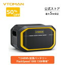 【54900円得な】VTOMAN FlashSpeed 1500 専用容量拡張バッテリー 1548Wh/483750mAh エクストラバッテリー ポータブル電源 大容量 LiFePO4 リン酸鉄リチウム電池 純正弦波 LIFEBMS 拡張バッテリー 家庭用 防災グッズ