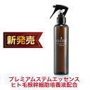 イエステ プレミアムステムエッセンス 楽天 パーソナルケア ヘアケア ギフト 抜け毛 薄毛 脱毛 サロン監修 国産 ヒト毛根幹細胞培養液 エッセンス 発毛・育毛サイクル コンシェルジュ