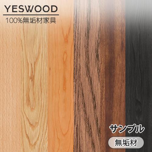 カットサンプル 無垢材 サンプル 天然木 木材 YESWOOD