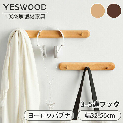【YESWOOD 公式】★スピード配送★ハンガーラック 送料無料 壁掛け 3連 4連 5連フック 壁付フック コートハンガー 木製 真鍮 スリム おしゃれ ウォ...