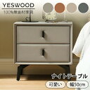 【YESWOOD 公式】ナイトテーブル 幅50cm 高さ47cm 引き出し付き 収納付き サイドテーブル コンパクト サイドチェスト リビング収納 寝室収納 省スペース パイン材 セラミック エアレザー 無垢材 天然木 木製 ベージュ 組立簡単