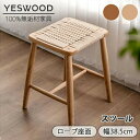 【YESWOOD 公式】スツール 幅38.5cm 高さ45cm 椅子 チェアー イス 飾り台 背なし椅子 編み込み ウッド オーク材 チェリー材 無垢材 天然木 木製 ナチュラル 完成品 組立不要 北欧 おしゃれ シンプル リビング ドレッサー 一人暮らし
