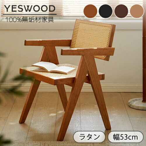 【YESWOOD 公式】ダイニングチェア チェア 椅子 藤編み ラタン編み ゆったり 肘掛け 組立簡単 オーク材 チェリー材 無垢材 木製 天然木 ブラック ブラウン 快適 通気性 丈夫 耐久性 北欧 一人暮らし かわいい おしゃれ 安心 安定感
