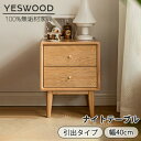 YESWOOD レビュー特典★送料無料 ナイトテーブル 北欧 おしゃれ 幅40 ベッドサイド テーブル ソファ用 シンプル オーク材 ナチュラル リビング 引き出し サイドテーブル 無垢材 木製 家具 寝室収納 ベッドサイドチェスト 収納ラック リビング収納 可愛い おしゃれ 新築