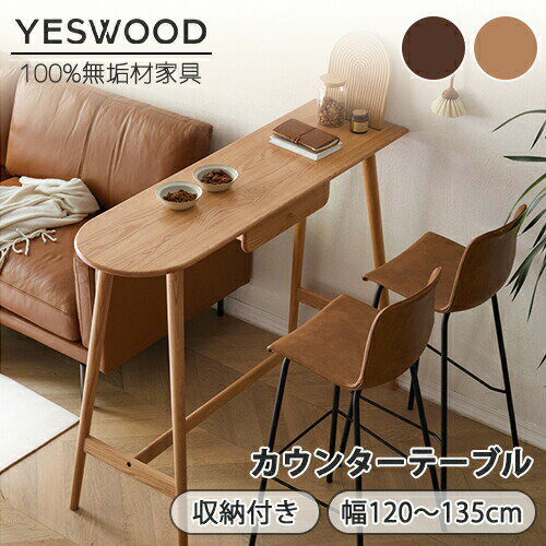 【YESWOOD 公式】カウンターテーブル 幅120cm 幅135cm 高さ105.5cm 作業台 バーテーブル デスク パソコンデスク シンプルデスク 机 ハイテーブル バーカウンター カフェ オーク材 無垢材 木製 天然木 ナチュラル ブラウン 組立簡単 北欧 おしゃれ