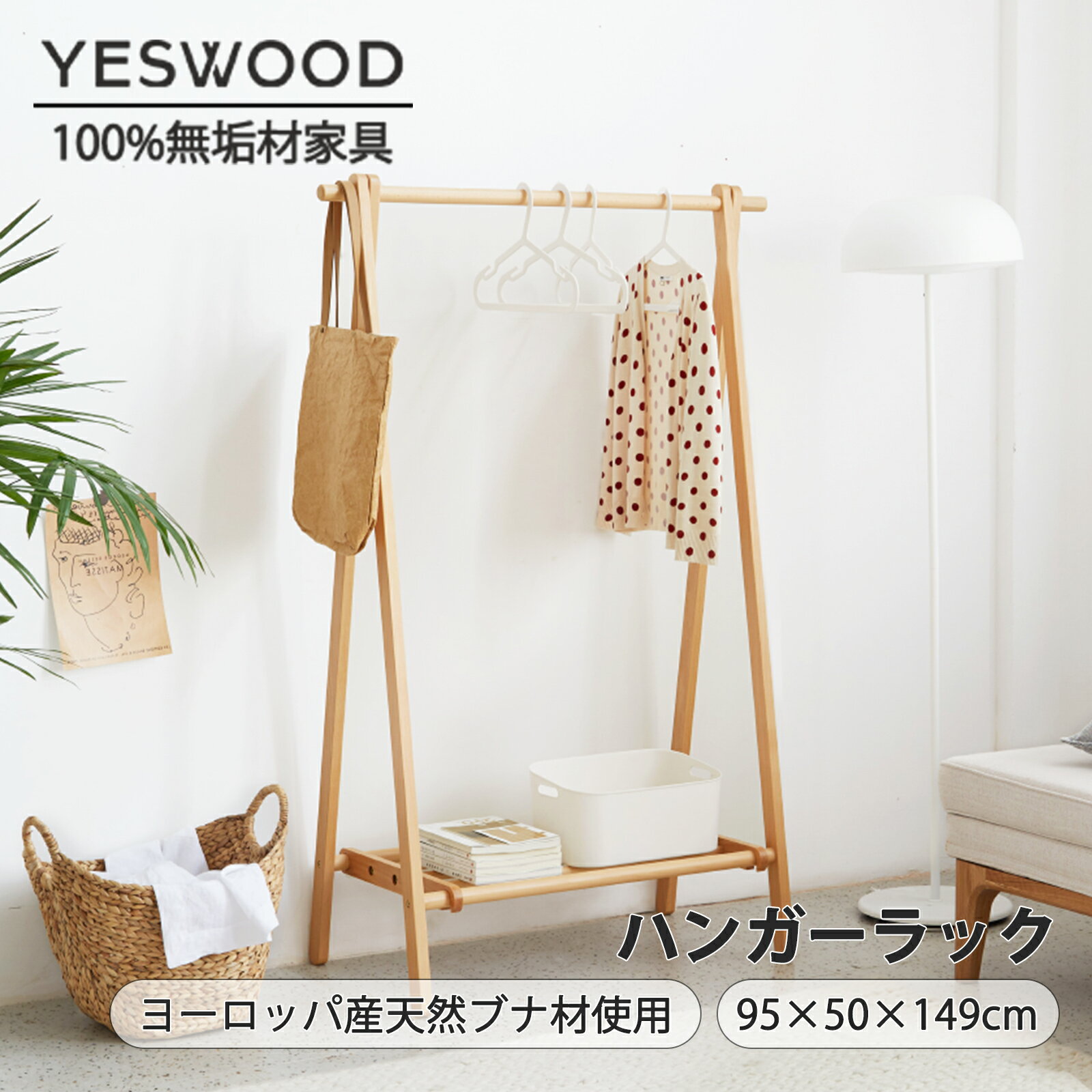 YESWOOD ハンガーラック 頑丈 2段 幅95cm 収納付き FASグレードヨーロッパ産ブナ材 無垢材 パイプハンガーラック 木製 収納 棚付き コートハンガー シンプル コート掛け 洋服掛け コートハンガー おしゃれ 新生活 一人暮らし 北欧 簡単組立 ナチュラル