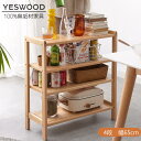 【YESWOOD 公式】 収納ラック キッチン 収納棚 調味料 木製 4段 棚 幅65cm 台所 新生活 一人暮らし ナチュラル オープンラック 100%無垢材 すきま収納 玄関収納
