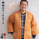 【SALE】紳士シーチングタフタ裏袢纏 はんてん M,L,LL プレゼントだんらん倶楽部 だんらんくらぶ メンズ あったか 中わた 岐阜 普段着 部屋着 おうち...