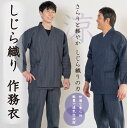 \6/30まで送料無料キャンペーン中/【希楽者】しじら作務衣 メンズ 和服 和華 部屋着 おうち時間 贈り物 さむえ サムイ BASE BLUEMATE ブルーメイト ギフト