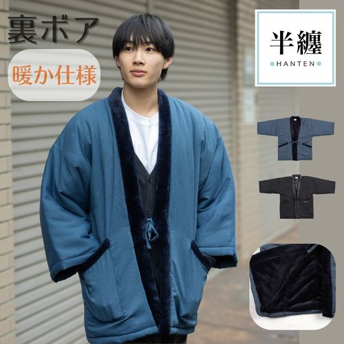11月30日まで!\10%OFF SALE/【ドビー織×裏ボア】【あったか中綿入り】紳士はんてん(半纏) メンズ 和風ルームウェア 軽量 洗える 秋冬 防寒 部...