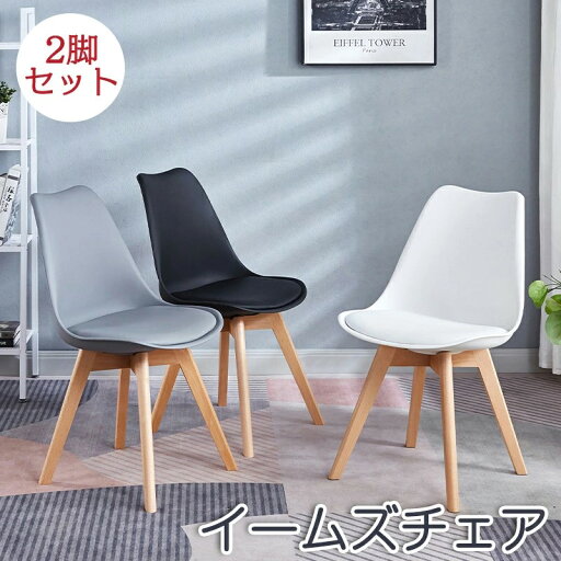 ダイニングチェア イームズチェア 2脚セット リビングチェア 椅子 いす イス イームズ チェアー チェア 食卓椅子 おしゃれ 木脚 木製 椅子 いす 滑り止め おしゃれ ダイニング チェア ナチュラル 北欧 インテリア ダイニングチェア イームズチェア 2脚セット リビングチェア 椅子 いす イス イームズ チェアー チェア 食卓椅子 おしゃれ 木脚 木製 椅子 いす 滑り止め おしゃれ ダイニング チェア ナチュラル 北欧 インテリア