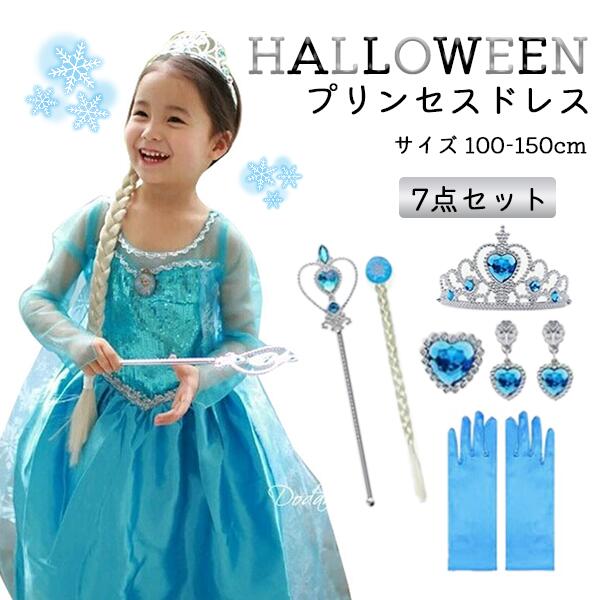 【即納】ハロウィン 衣装 子供 なりきり プリンセス アナ雪 コスプレ アニメ キャラクター お姫様 衣装 子供 女の子 雪の結晶 水色 アクセサリーセット ワンピース ティアラ 三つ編みウィッグ 魔法のステッキ 手袋 姉 豪華7点セット ワンピース