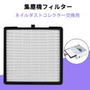 フィルター ネイルダスト集塵機フィルター 交換用フィルター 替えフィルター ダストコレクターフィルター ネイルダスト用 掃除機 ジェルネイル 初心者 プロ ジェル ネイルマシン 掃除便利 送料無料