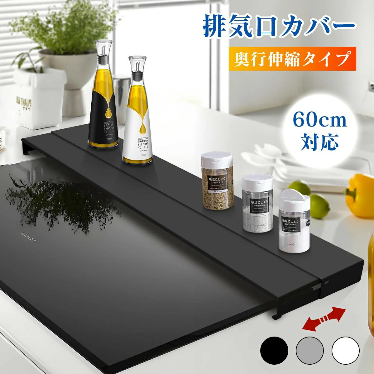 排気口カバー 奥行伸縮 60cm 奥行9.5cm~16.5cm スライド コンロカバー フラット ラック型 キッチン グリル カバー? ガスコンロ IH キッチン ステンレス スリム ロータイプ シルバー 黒 白 伸縮 スリム おしゃれ 油はね防止 \熱い・重いお鍋が置ける/