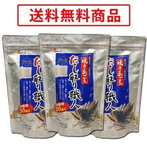 送料無料 焼きあご入り だし取り職人 お徳用 (10g×30袋) ×3袋 セット.