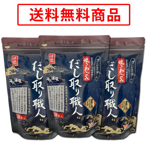 【送料無料】産地厳選 焼きあご入り だし取り職人プレミアムお徳用(10g×30袋) ×3袋セット.