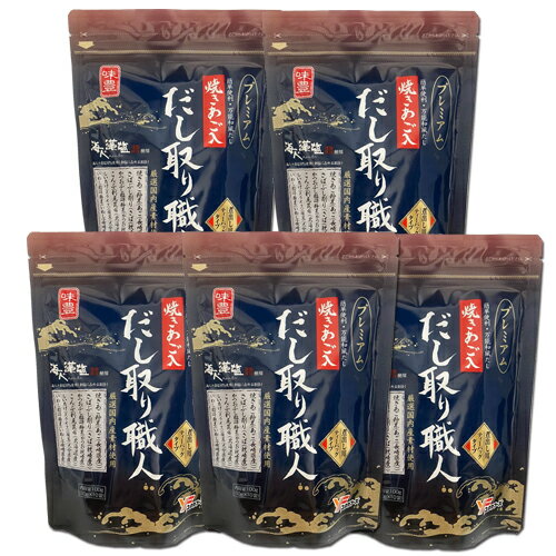 産地厳選 焼きあご入り だし取り職人プレミアム(10g×10袋) ×5袋セット.