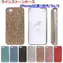 ラインストーン iPhone5 ケース キラキラ デコ ラインストーンケース iPhoneSE(第1世代) iPhone5s iPhone5