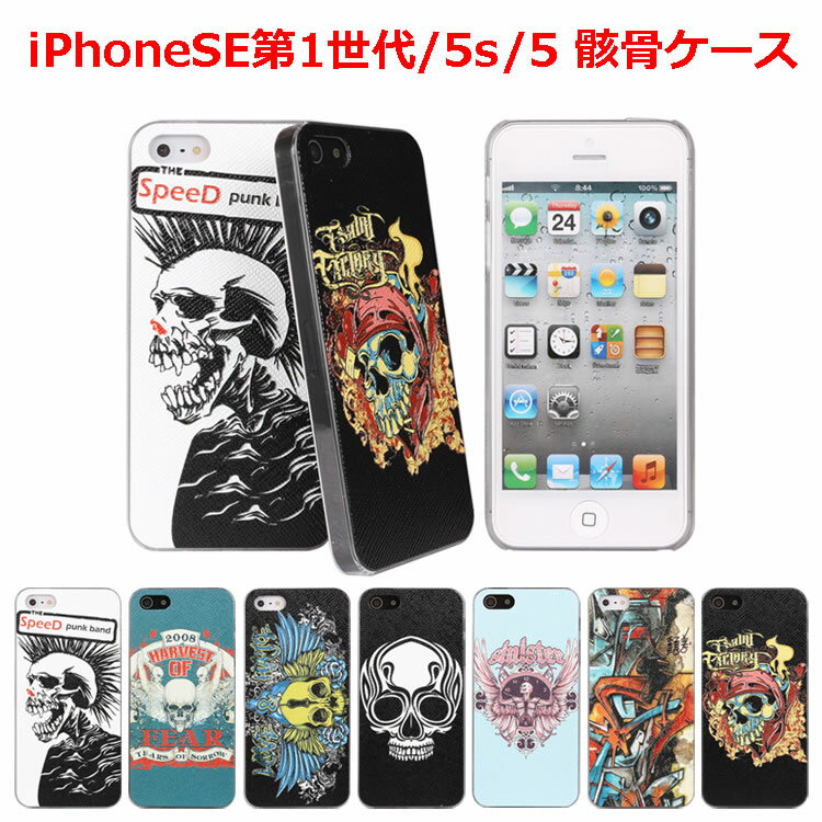 ガイコツ iPhone5s ケース ドクロ　iPhoneSE 第1世代ケース スカル ハードロックケース iPhoneSE(第1世代) iPhone5s iPhone5 パンク 骸骨カバー