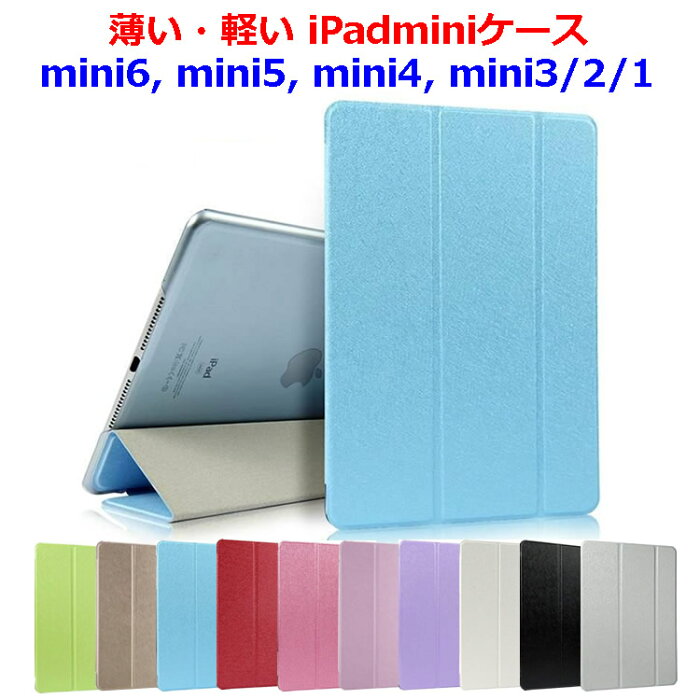 軽量 iPad mini ケース iPad mini6 第6世代ケース iPad mini5 ケース iPad mini4 ケース iPad mini3 mini2 mini1 ケース 薄い 軽い iPad mini カバー iPad mini6カバー (第6世代) iPad mini5 カバー (第5世代) オートスリープ対応