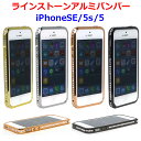 ラインストーン アルミバンパー iPhoneSE(第1世代) iPhone5s iPhone5 バンパー おしゃれ 人気 おすすめ アイフォンSE(第1世代) アイフ..