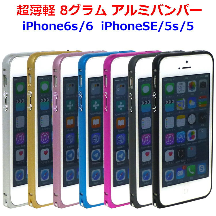 アルミ バンパー Iphone6s Iphone Se Iphone5s Iphone5 Iphone6 ケース アイフォン Se アイフォン5s アイフォン6s 薄い 軽い カバー おしゃれ 人気 おすすめ メタル 保護 超薄軽