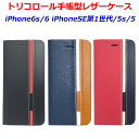 薄い 軽い おしゃれ かわいい トリコロール 手帳型ケース iPhone6s iPhone6 ICカード ホルダー付 おすすめ 可愛い 革 横開き