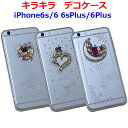 キラキラ デコ ラインストーン ケース 軽い 軽量 iPhone6s iPhone6s Plus iPhone6 iPhone6 Plus